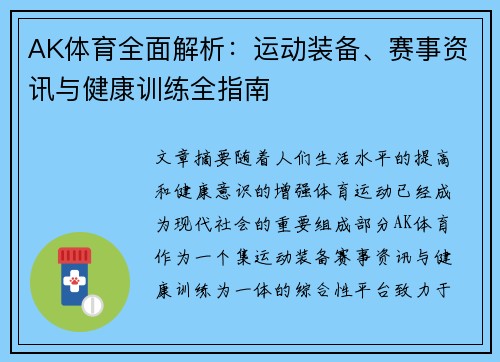 AK体育全面解析:运动装备、赛事资讯与健康训练全指南 AK体育全面解析:运动装备、赛事资讯与健康训练全指南