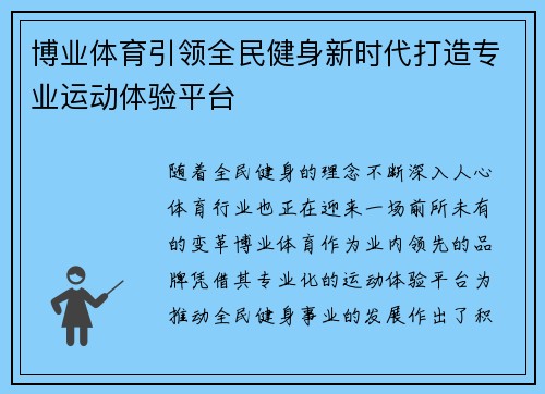 博业体育引领全民健身新时代打造专业运动体验平台 博业体育引领全民健身新时代打造专业运动体验平台