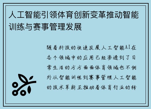 人工智能引领体育创新变革推动智能训练与赛事管理发展 人工智能引领体育创新变革推动智能训练与赛事管理发展