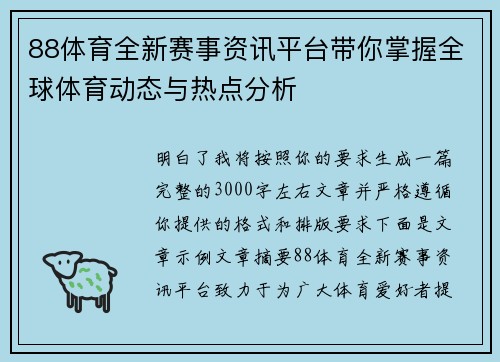 88体育全新赛事资讯平台带你掌握全球体育动态与热点分析 88体育全新赛事资讯平台带你掌握全球体育动态与热点分析