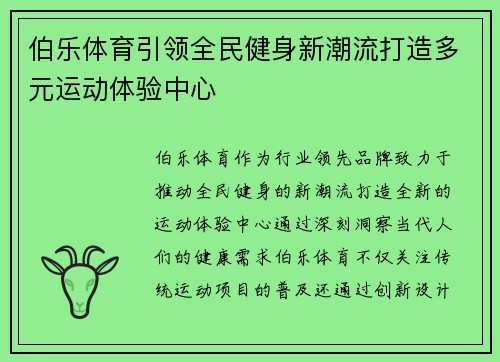 伯乐体育引领全民健身新潮流打造多元运动体验中心