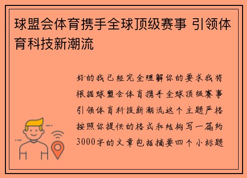 球盟会体育携手全球顶级赛事 引领体育科技新潮流