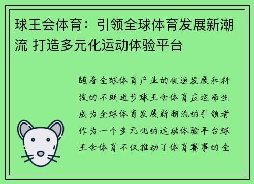 球王会体育：引领全球体育发展新潮流 打造多元化运动体验平台