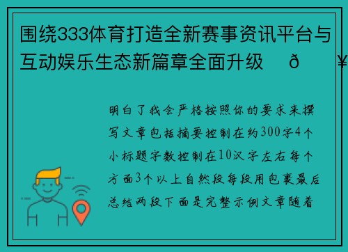 围绕333体育打造全新赛事资讯平台与互动娱乐生态新篇章全面升级 ⚽🔥