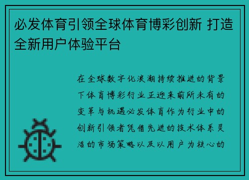必发体育引领全球体育博彩创新 打造全新用户体验平台