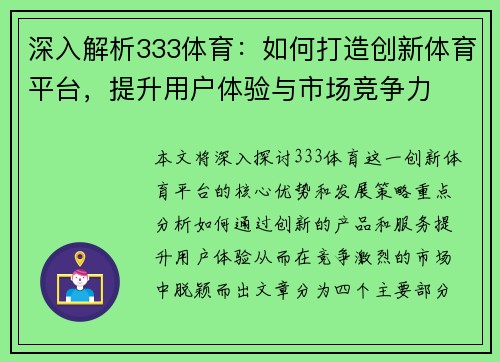 深入解析333体育：如何打造创新体育平台，提升用户体验与市场竞争力
