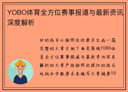 YOBO体育全方位赛事报道与最新资讯深度解析 YOBO体育全方位赛事报道与最新资讯深度解析