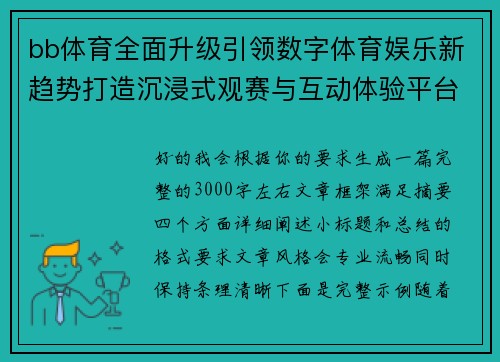 bb体育全面升级引领数字体育娱乐新趋势打造沉浸式观赛与互动体验平台