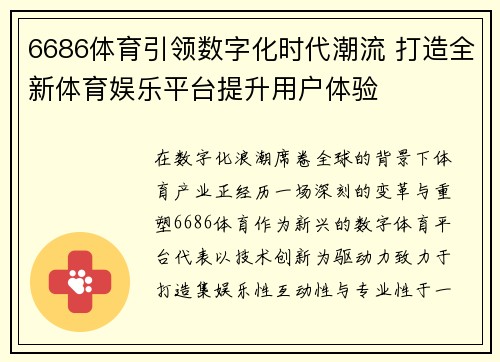6686体育引领数字化时代潮流 打造全新体育娱乐平台提升用户体验