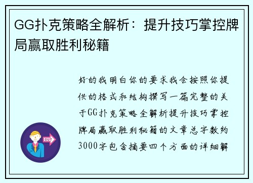 GG扑克策略全解析：提升技巧掌控牌局赢取胜利秘籍