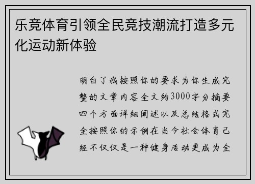 乐竞体育引领全民竞技潮流打造多元化运动新体验