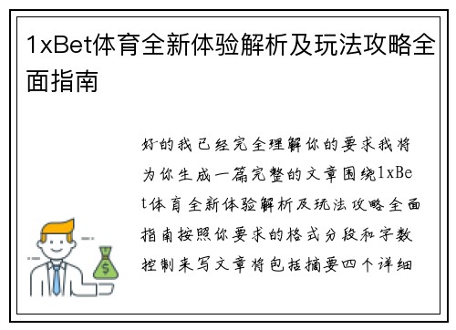 1xBet体育全新体验解析及玩法攻略全面指南 1xBet体育全新体验解析及玩法攻略全面指南