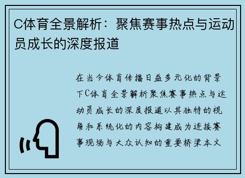 C体育全景解析:聚焦赛事热点与运动员成长的深度报道 C体育全景解析:聚焦赛事热点与运动员成长的深度报道