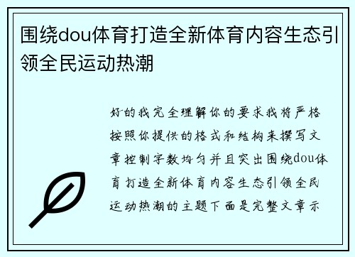 围绕dou体育打造全新体育内容生态引领全民运动热潮