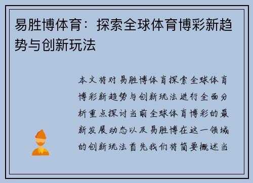 易胜博体育:探索全球体育博彩新趋势与创新玩法 易胜博体育:探索全球体育博彩新趋势与创新玩法