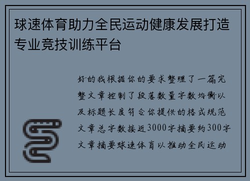 球速体育助力全民运动健康发展打造专业竞技训练平台