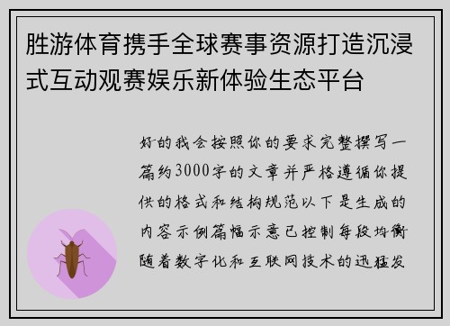 胜游体育携手全球赛事资源打造沉浸式互动观赛娱乐新体验生态平台 胜游体育携手全球赛事资源打造沉浸式互动观赛娱乐新体验生态平台