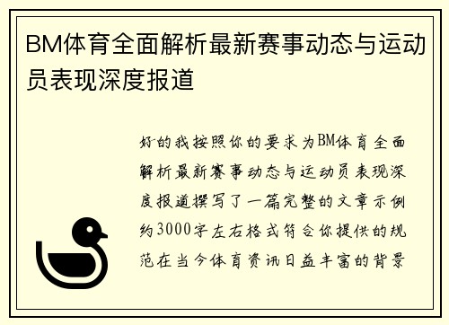 BM体育全面解析最新赛事动态与运动员表现深度报道