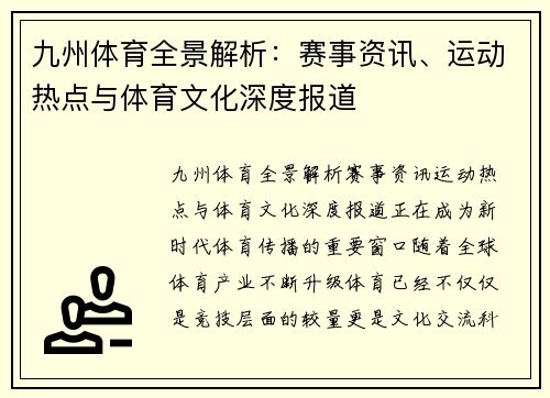 九州体育全景解析:赛事资讯、运动热点与体育文化深度报道 九州体育全景解析:赛事资讯、运动热点与体育文化深度报道