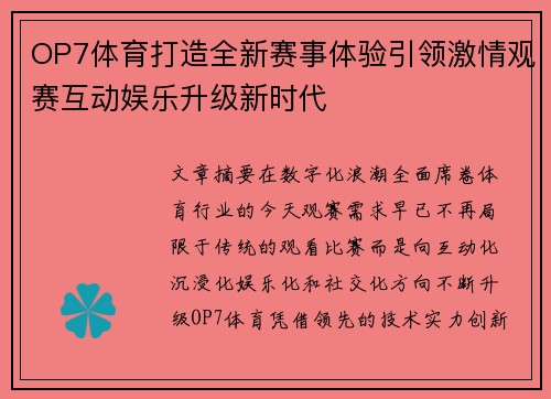 OP7体育打造全新赛事体验引领激情观赛互动娱乐升级新时代 OP7体育打造全新赛事体验引领激情观赛互动娱乐升级新时代
