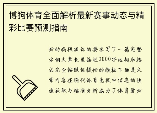 博狗体育全面解析最新赛事动态与精彩比赛预测指南