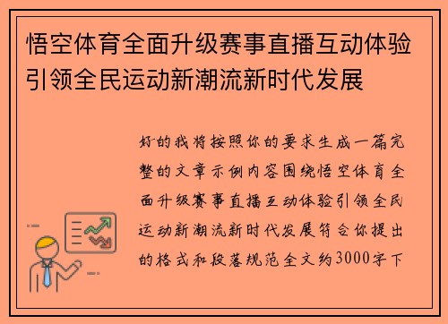 悟空体育全面升级赛事直播互动体验引领全民运动新潮流新时代发展