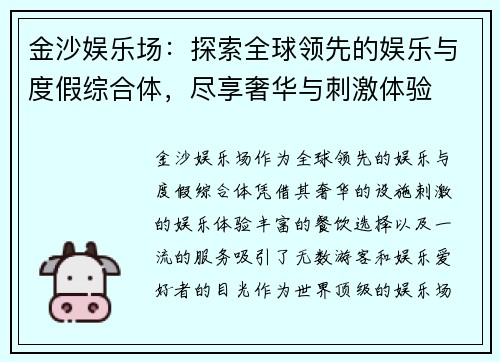 金沙娱乐场:探索全球领先的娱乐与度假综合体,尽享奢华与刺激体验 金沙娱乐场:探索全球领先的娱乐与度假综合体,尽享奢华与刺激体验