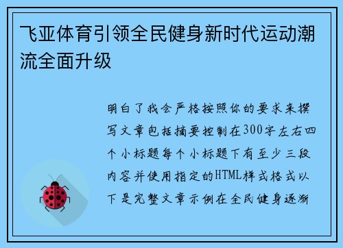 飞亚体育引领全民健身新时代运动潮流全面升级