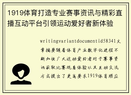 1919体育打造专业赛事资讯与精彩直播互动平台引领运动爱好者新体验