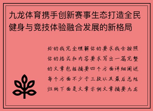九龙体育携手创新赛事生态打造全民健身与竞技体验融合发展的新格局