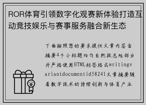ROR体育引领数字化观赛新体验打造互动竞技娱乐与赛事服务融合新生态