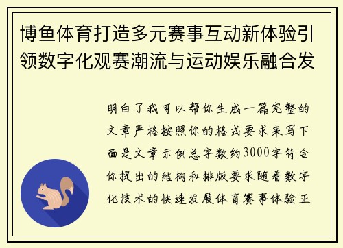 博鱼体育打造多元赛事互动新体验引领数字化观赛潮流与运动娱乐融合发展