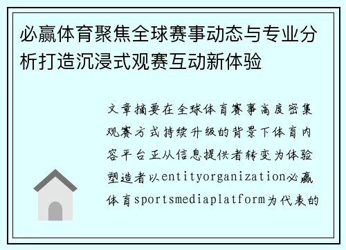 必赢体育聚焦全球赛事动态与专业分析打造沉浸式观赛互动新体验 必赢体育聚焦全球赛事动态与专业分析打造沉浸式观赛互动新体验