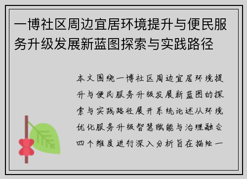 一博社区周边宜居环境提升与便民服务升级发展新蓝图探索与实践路径