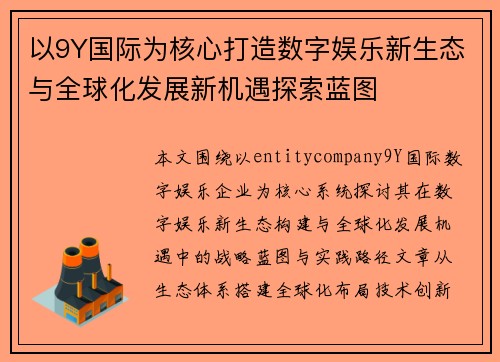 以9Y国际为核心打造数字娱乐新生态与全球化发展新机遇探索蓝图