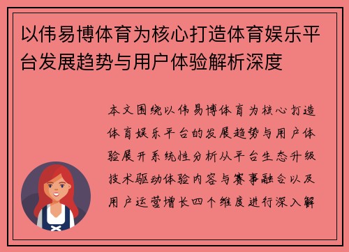 以伟易博体育为核心打造体育娱乐平台发展趋势与用户体验解析深度