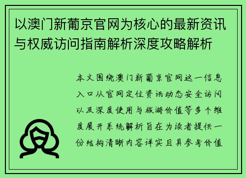 以澳门新葡京官网为核心的最新资讯与权威访问指南解析深度攻略解析