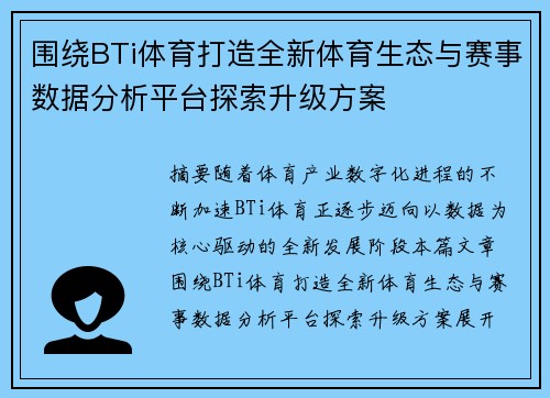 围绕BTi体育打造全新体育生态与赛事数据分析平台探索升级方案