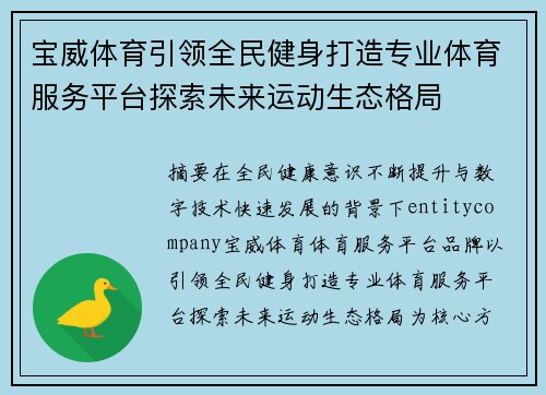 宝威体育引领全民健身打造专业体育服务平台探索未来运动生态格局 宝威体育引领全民健身打造专业体育服务平台探索未来运动生态格局