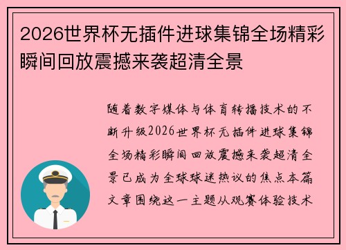 2026世界杯无插件进球集锦全场精彩瞬间回放震撼来袭超清全景