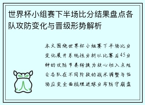 世界杯小组赛下半场比分结果盘点各队攻防变化与晋级形势解析