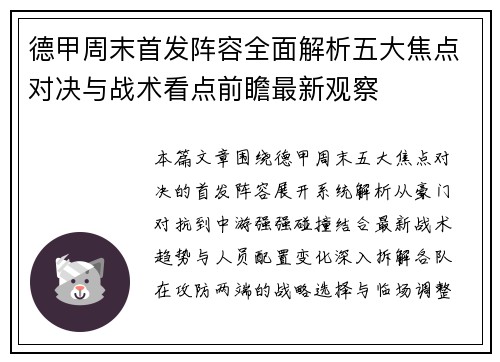 德甲周末首发阵容全面解析五大焦点对决与战术看点前瞻最新观察