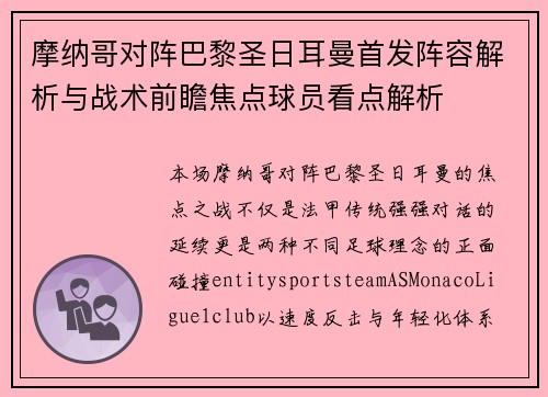 摩纳哥对阵巴黎圣日耳曼首发阵容解析与战术前瞻焦点球员看点解析