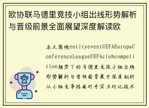 欧协联马德里竞技小组出线形势解析与晋级前景全面展望深度解读欧