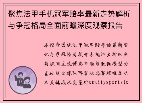 聚焦法甲手机冠军赔率最新走势解析与争冠格局全面前瞻深度观察报告