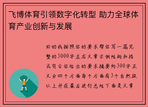 飞博体育引领数字化转型 助力全球体育产业创新与发展