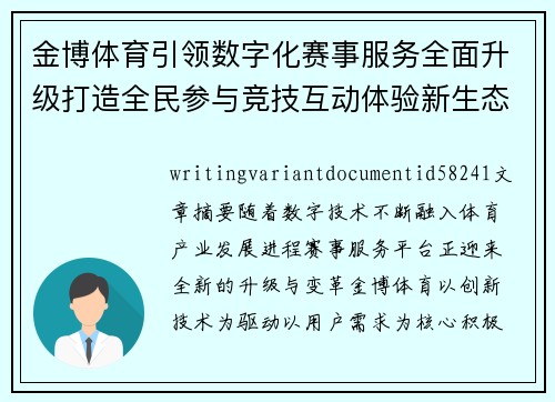 金博体育引领数字化赛事服务全面升级打造全民参与竞技互动体验新生态平台