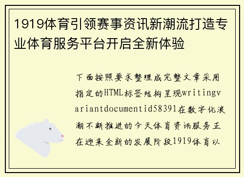 1919体育引领赛事资讯新潮流打造专业体育服务平台开启全新体验
