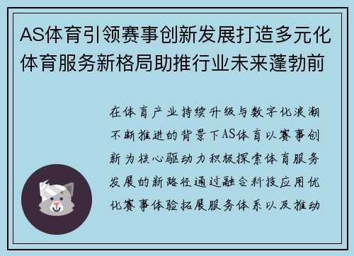 AS体育引领赛事创新发展打造多元化体育服务新格局助推行业未来蓬勃前行