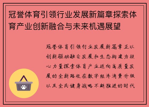 冠誉体育引领行业发展新篇章探索体育产业创新融合与未来机遇展望